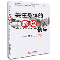 关注身体的危险信号:健康追踪50例:四