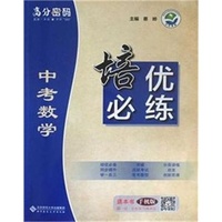 高分密码 中考数学 培优必练
