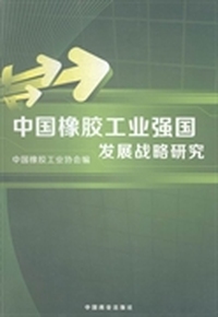 中国橡胶工业强国发展战略研究