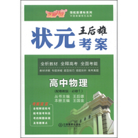 芝麻开花·领航新课标系列·王后雄状元考案：高中物理（配粤教版·必修1）