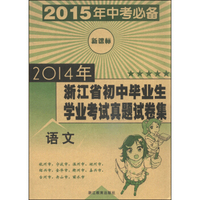 2014年浙江省初中毕业生学业考试真题试卷集：语文（新课标 2015年中考必备）