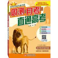 (2015)轻巧夺冠直通书系:周测月考直通高考:数学选修（人教B版）·选修1-1