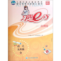习题e百检测卷：语文（九年级全 R）