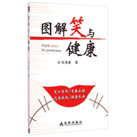 图解笑与健康