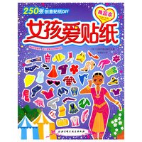 舞蹈家-女孩爱贴纸-250张创意贴纸DIY