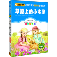 草原上的小木屋·彩图注音版/小学生语文 丛书