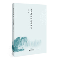 清代岭西词人群研究