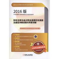 财经法规与会计职业道德历年真题及最后冲刺试卷与专家详解-2016版-赠上机考试模拟系统(含真题题库)