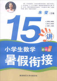 四升五-小学生数学暑假衔接15讲