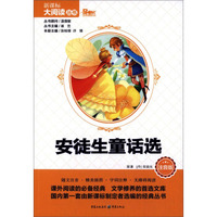安徒生童话选（注音版）/新课标大阅读丛书