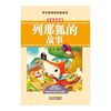列那狐的故事（注音美绘版）