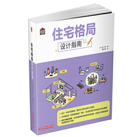 住宅格局设计指南