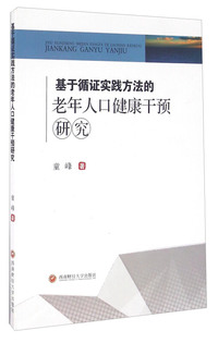 基于循证实践方法的老年人口健康干预研究