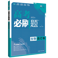 理想树 2017版 高考必刷题 生物 合订本
