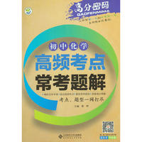 高分密码 初中化学 高频考点常考题解