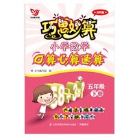 巧思妙算 小学数学口算心算速算 五年级下册(苏教版）