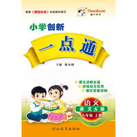 16秋季创新一点通·语文·语文S版·五年级上册