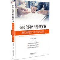 保险合同案件处理实务
