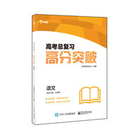 高考总复习——高分突破（语文）(学而思)
