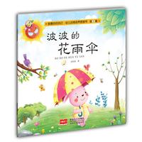 波波的花雨伞-做最好的自己·幼儿品格培养图画书·第三辑