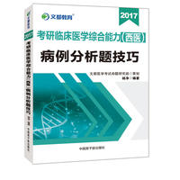 文都教育 杨净 2017考研临床医学综合能力 西医 病例分析题技巧
