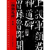 颜勤礼碑