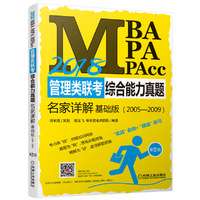 2018MBA MPA MPAcc管理类联考综合能力真题名家详解(基础版)(2005-2009)(第2版)