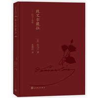 致艾尔薇拉-拉马丁诗选