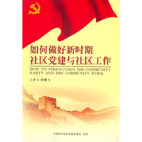 如何做好新时期社区党建与社区工作（8DVD）