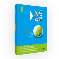 奥数教程·七年级(第七版)