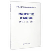 绿色建筑工程消耗量定额 TY 01-01(02)-2017