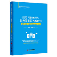 医院科研效率与服务效率的关系研究 基于市级三甲医院的实证分析