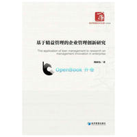 基于精益管理的企业管理创新研究（经济管理学术文库﹒管理类）