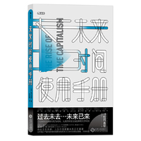 未来时间使用手册：時間資本主義の到来