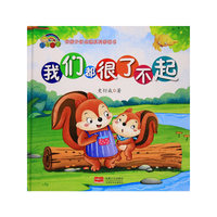 【精装绘本】我们都很了不起