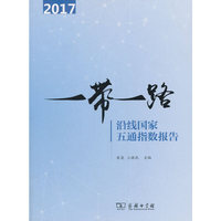 “一带一路”沿线国家五通指数报告（2017）