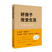 好房子改变生活