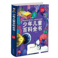 少年儿童百科全书:拼音精装版
