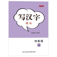 写汉字·四年级（上册）