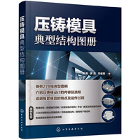 压铸模具典型结构图册