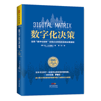 数字化决策：运用“数字化矩阵”实现企业转型的系统决策原则