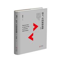 民主，中国如何选择（增订版） [Democracy：In Search for a Chinese Alternative]