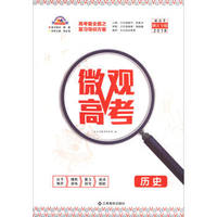 微观高考：历史（新高考 浙江专版2018）