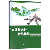 东盟技术性贸易措施