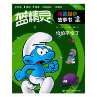 怕怕不怕了/蓝精灵阅读起步故事书