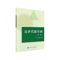 近世代数基础（第二版）