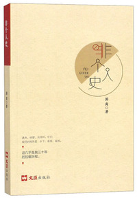 非个人史