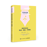 写作疗愈 用写作赶走焦虑 拖延 坏情绪