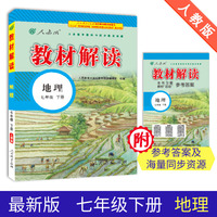 19春教材解读初中地理七年级下册(人教)
