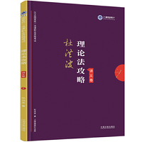 杜洪波理论法攻略·讲义卷